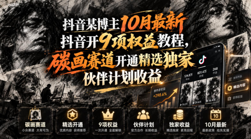 抖音某博主10月最新抖音开9项权益教程，碳画赛道开通精选独家伙伴计划收益，有需要自测-蜗牛学社