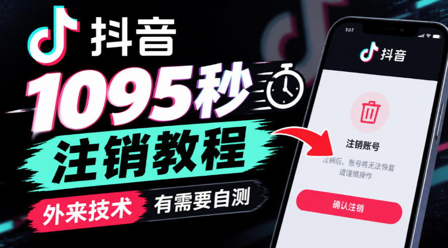 抖音1095秒注销教程,外来技术,有需要自测-蜗牛学社