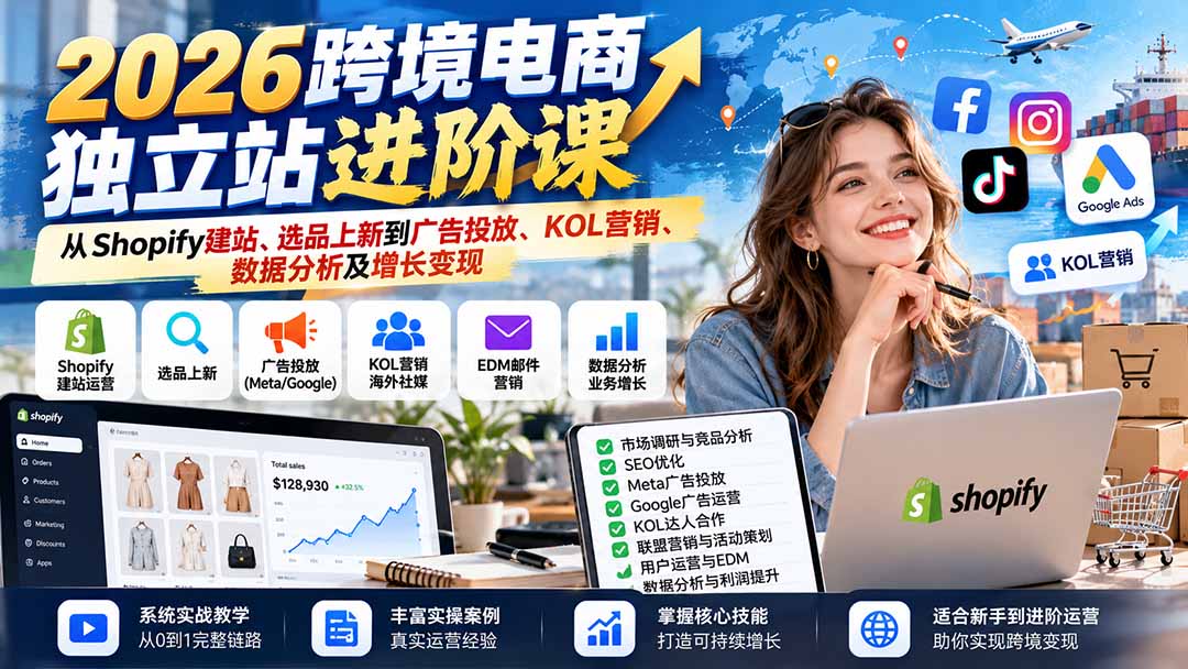 2026跨境电商独立站进阶课:从Shopify建站、选品上新到广告投放、KOL营销、数据分析及增长变现-蜗牛学社