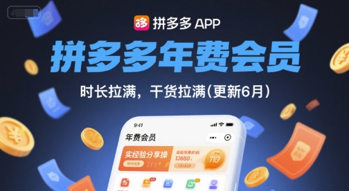 拼多多年费会员，实经验分享操，时长拉满，干货拉满(更新261017)-蜗牛学社