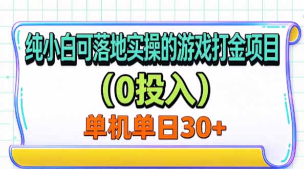 纯小白可落地实操的游戏打金项目(0投入-蜗牛学社