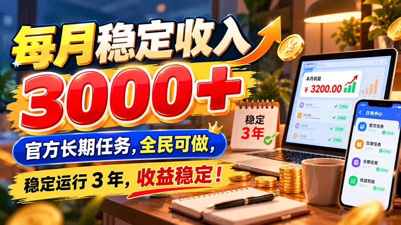 每月稳定收入 3000+ 官方长期任务,全民可做, 稳定运行 3 年,收益稳定!-蜗牛学社