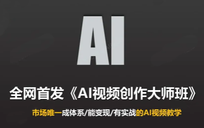 Ai视频创作大师班(更新2026)-蜗牛学社