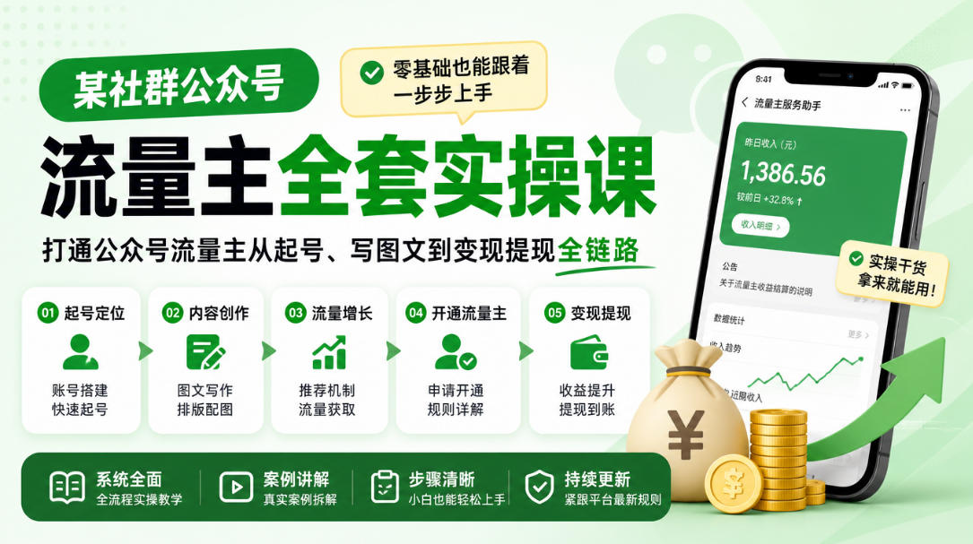 某社群公众号流量主全套实操课,零基础也能跟着一步步上手,打通公众号流量主从起号、写图文到变现提现全链路-蜗牛学社