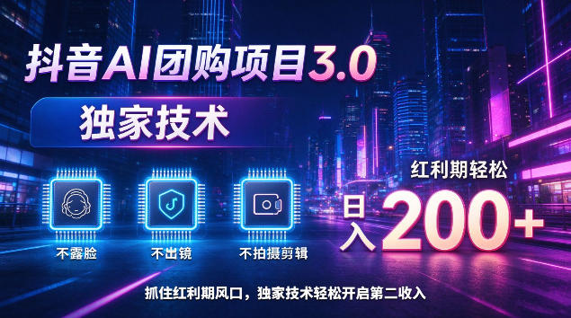 抖音AI团购项目3.0,独家技术,不露脸不出境不剪辑拍摄,红利期轻松日入200+【揭秘】-蜗牛学社