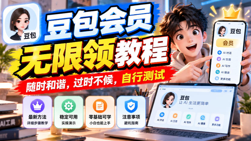 豆包会员无限领教程,随时和谐,过时不候,自行测试-蜗牛学社