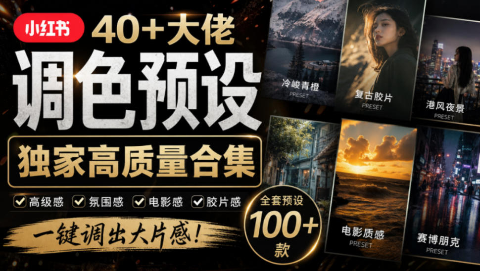 独家高质量调色素材合集!精选小红书40+多位网红婚礼/人像/风光摄影师的预设,按姓名整理,建议收藏!-蜗牛学社