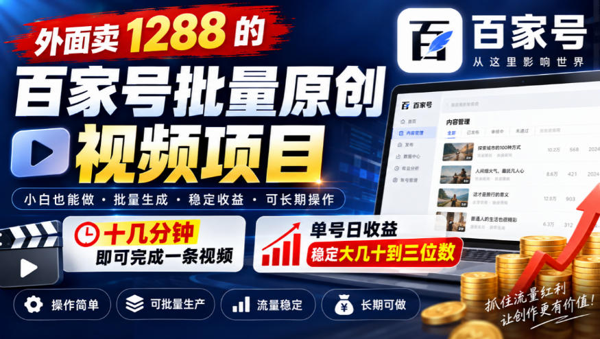 外面卖1288的百家号批量原创视频项目，十几分钟即可完成一条视频，单号日收益稳定大几十到三位数-蜗牛学社