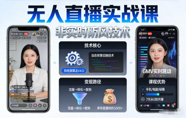 宝子哥无人直播实战课,非实时防风技术,聚焦抖音快手等平台直播带货,轻松开启直播变现之路(更新261021)-蜗牛学社