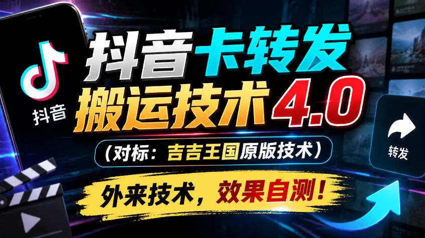 抖音卡转发搬运技术4.0(对标:吉吉王国原版技术),外来技术,效果自测!-蜗牛学社